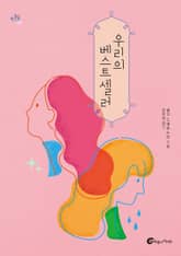 우리의 베스트셀러 표지 이미지