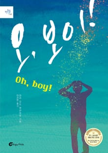 오, 보이! (Oh, Boy!)