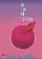 오로라 2-241 표지 이미지