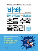 바빠 중학 수학으로 연결되는 초등 수학 총정리 표지 이미지