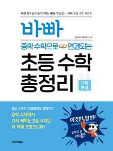 바빠 중학 수학으로 연결되는 초등 수학 총정리
