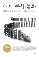 배제, 무시, 물화 표지 이미지