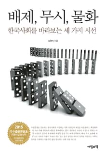 배제, 무시, 물화