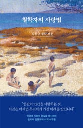 철학자의 사랑법 표지 이미지