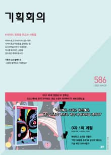 기획회의 586호