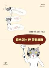 글쓰기는 한 문장부터 표지 이미지