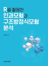 R을 활용한 인과모형과 구조방정식모형 분석 표지 이미지