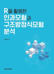 R을 활용한 인과모형과 구조방정식모형 분석