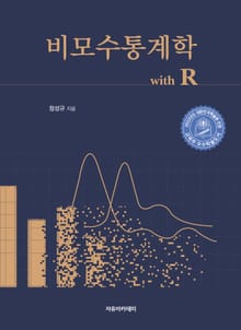 비모수통계학 with R