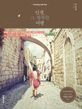 인생, 그 행복한 여행 표지 이미지