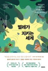 벌레가 지키는 세계 표지 이미지