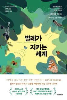 벌레가 지키는 세계