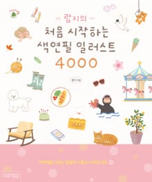람지의 처음 시작하는 색연필 일러스트 4000