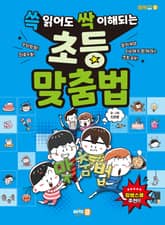 쓱 읽어도 싹 이해되는 초등 맞춤법 표지 이미지