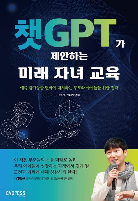 챗GPT가 제안하는 미래 자녀 교육 표지 이미지