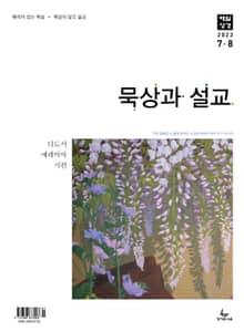 묵상과 설교 2023년 7-8월호