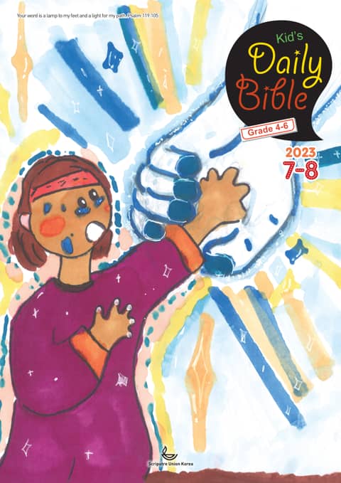Kid's Daily Bible [Grade 4-6] 2023년 7-8월호(디도서, 예레미야 1-25장, 시편 90-94편) 표지 이미지