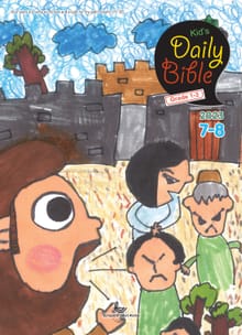 Kid's Daily Bible [Grade 1-3] 2023년 7-8월호(디도서, 예레미야 1-25장, 시편 90-94편)