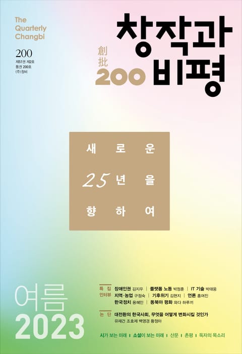 창작과비평 200호(2023 여름호) 표지 이미지