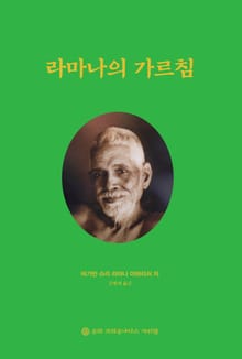 라마나의 가르침