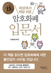 세상에서 제일 쉬운 암호화폐 입문서 표지 이미지