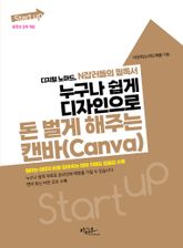 누구나 쉽게 디자인으로 돈 벌게 해주는 캔바(Canva) 표지 이미지