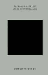 단순한 열망 : 미니멀리즘 탐구 표지 이미지
