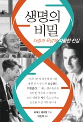 생명의 비밀 표지 이미지