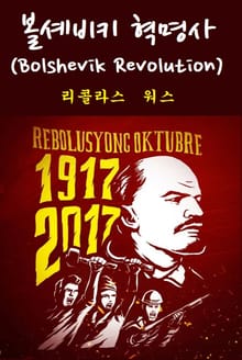 볼셰비키 혁명사