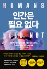 개정판 | 인간은 필요없다 표지 이미지