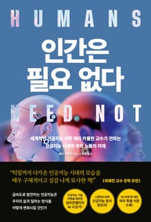 개정판 | 인간은 필요없다