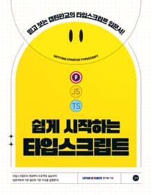 쉽게 시작하는 타입스크립트