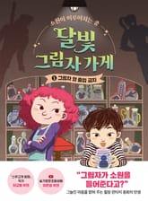 달빛 그림자 가게 1 : 그림자 외 출입 금지 표지 이미지