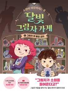 달빛 그림자 가게 1 : 그림자 외 출입 금지