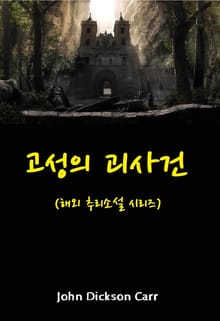 고성의 괴사건