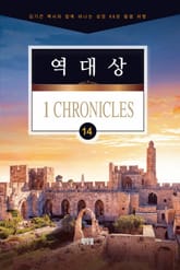김기곤 목사와 함께 떠나는 성경 66권 말씀 여행(소그룹 교재) - 역대상 표지 이미지