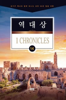 김기곤 목사와 함께 떠나는 성경 66권 말씀 여행(소그룹 교재) - 역대상