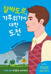 살바도르, 기후위기에 대한 도전 표지 이미지