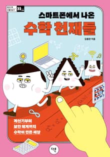 스마트폰에서 나온 수학 천재들 : 계산기부터 보안 체계까지 수학이 만든 세상