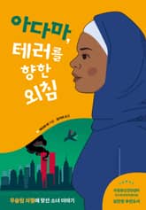 아다마, 테러를 향한 외침 표지 이미지