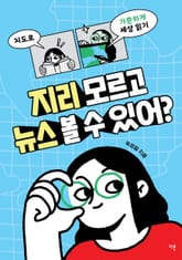 지리 모르고 뉴스 볼 수 있어? 표지 이미지