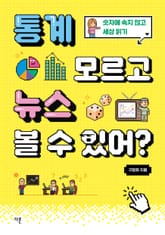 통계 모르고 뉴스 볼 수 있어? 표지 이미지