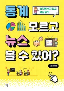 통계 모르고 뉴스 볼 수 있어?