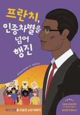 프란치, 인종차별을 넘어 행진 표지 이미지