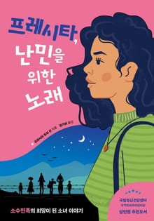 프레시타, 난민을 위한 노래