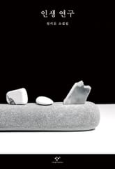 인생 연구 표지 이미지