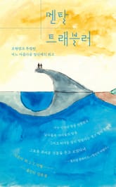 멘탈 트래블러 표지 이미지