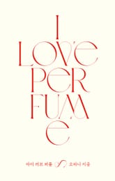 아이 러브 퍼퓸 표지 이미지