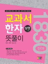 교과서 한자 뜻풀이 (상권) 표지 이미지