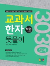 교과서 한자 뜻풀이 (하권) 표지 이미지